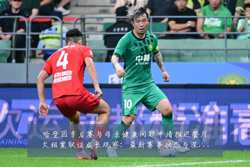 哈登因季后赛与母亲健康问题申请推迟餐厅欠租案取证成长观察：最新赛事动态与深度分析