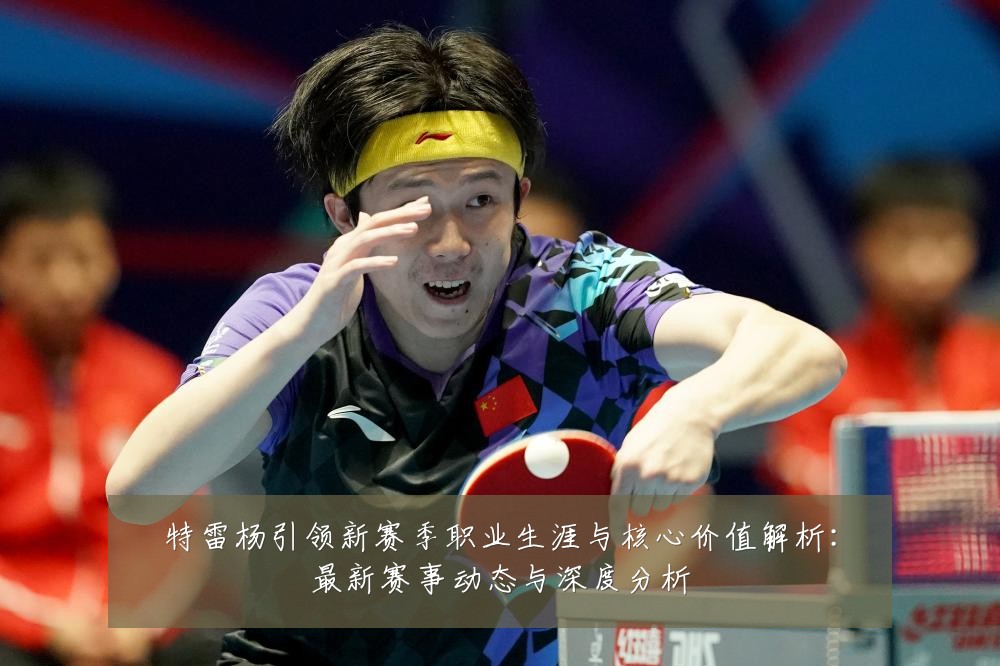 特雷杨引领新赛季职业生涯与核心价值解析:最新赛事动态与深度分析