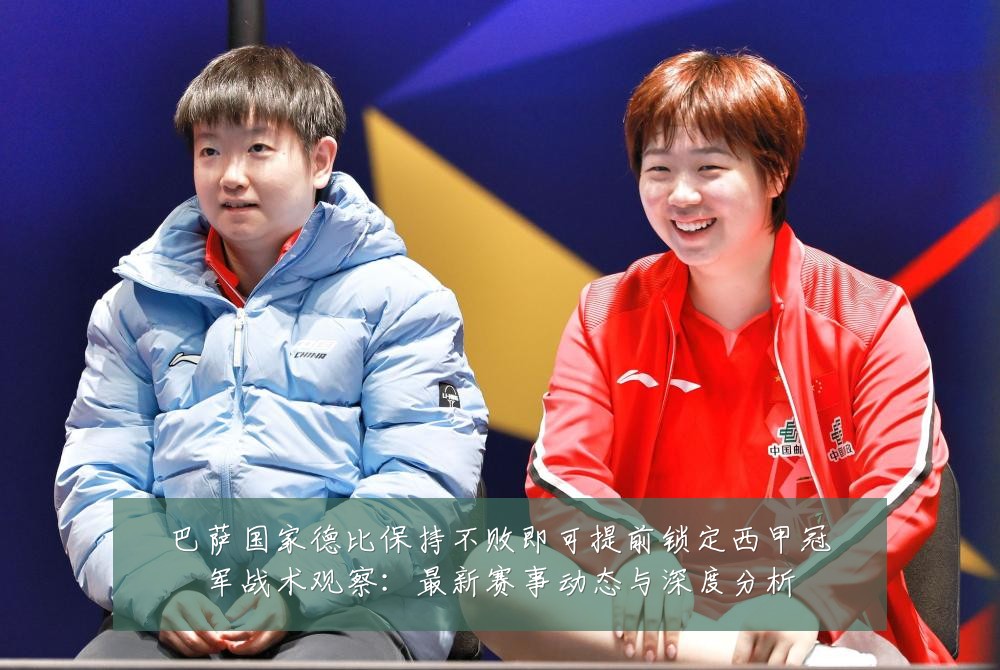 巴萨国家德比保持不败即可提前锁定西甲冠军战术观察:最新赛事动态与深度分析