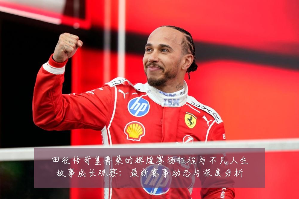 田径传奇基普桑的辉煌赛场征程与不凡人生故事成长观察:最新赛事动态与深度分析