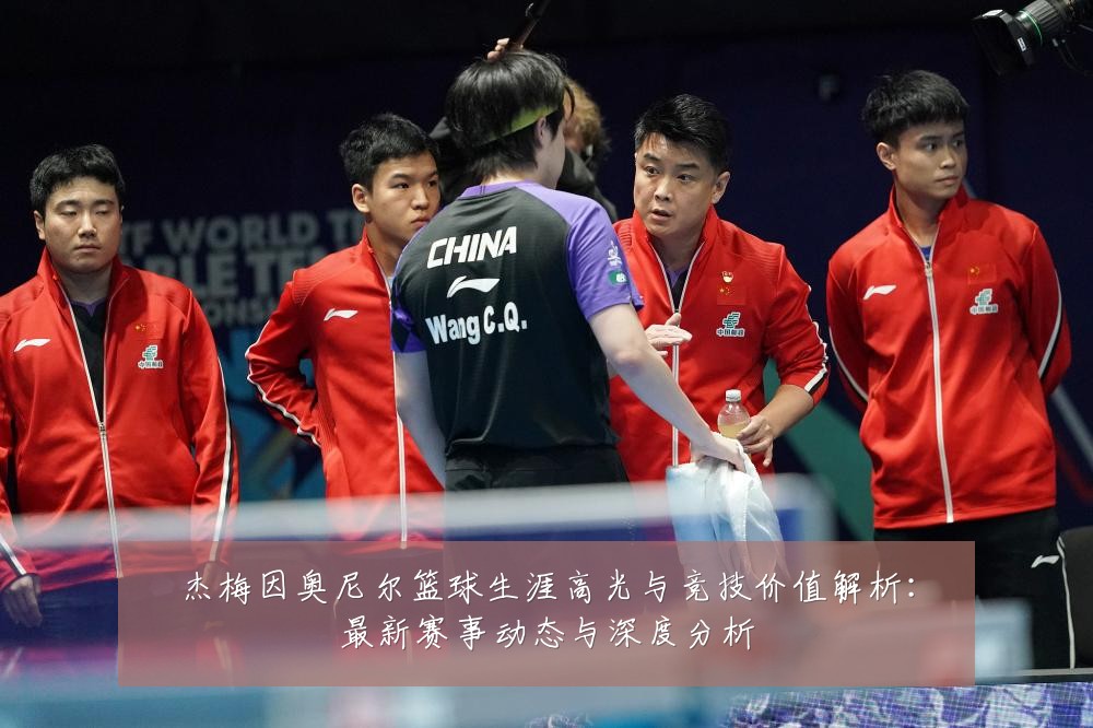 杰梅因奥尼尔篮球生涯高光与竞技价值解析:最新赛事动态与深度分析