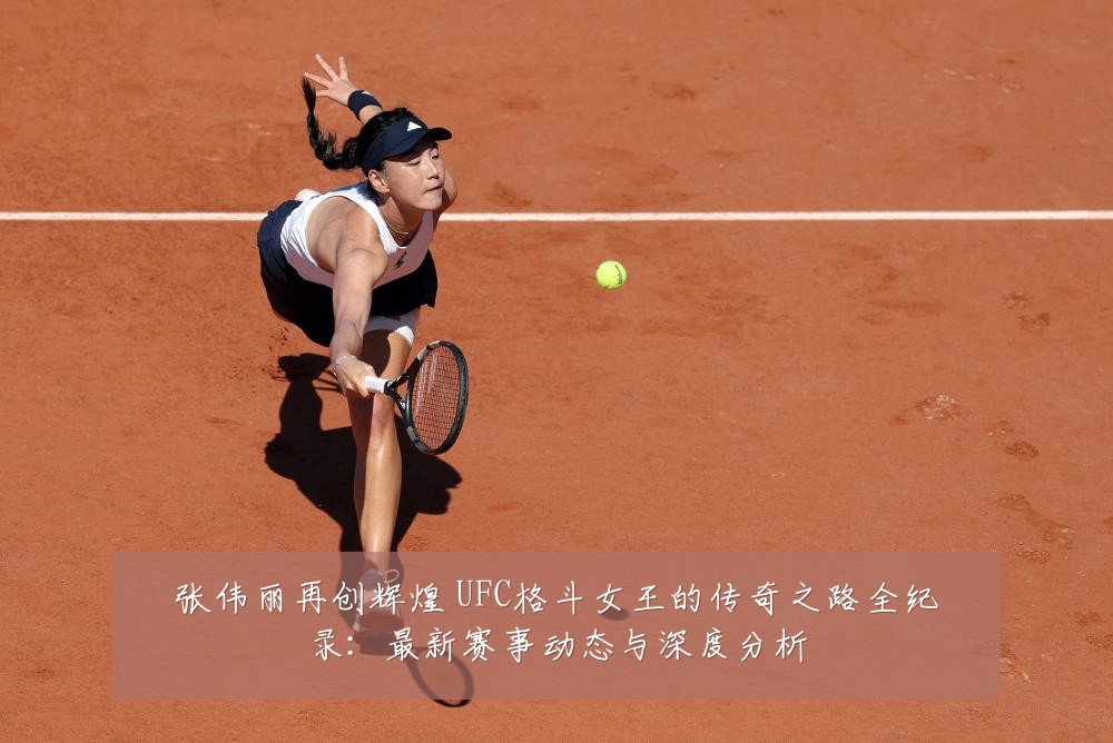 张伟丽再创辉煌 UFC格斗女王的传奇之路全纪录:最新赛事动态与深度分析