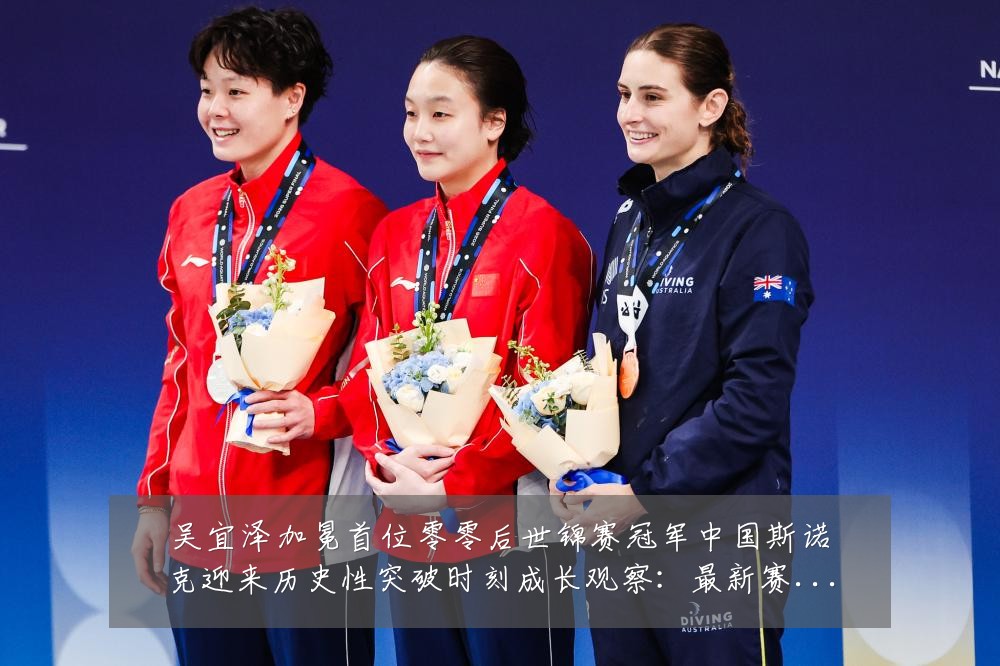 吴宜泽加冕首位零零后世锦赛冠军中国斯诺克迎来历史性突破时刻成长观察:最新赛事动态与深度分析