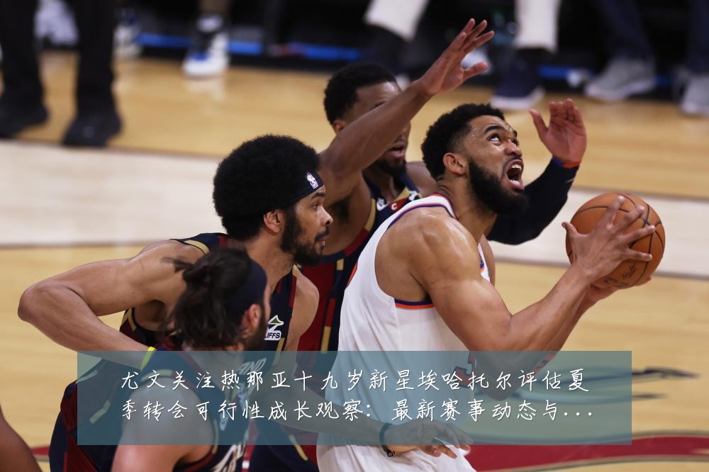 尤文关注热那亚十九岁新星埃哈托尔评估夏季转会可行性成长观察:最新赛事动态与深度分析